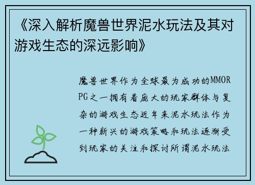 《深入解析魔兽世界泥水玩法及其对游戏生态的深远影响》