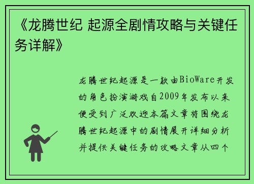 《龙腾世纪 起源全剧情攻略与关键任务详解》
