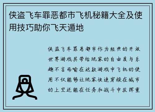侠盗飞车罪恶都市飞机秘籍大全及使用技巧助你飞天遁地