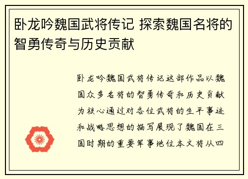 卧龙吟魏国武将传记 探索魏国名将的智勇传奇与历史贡献