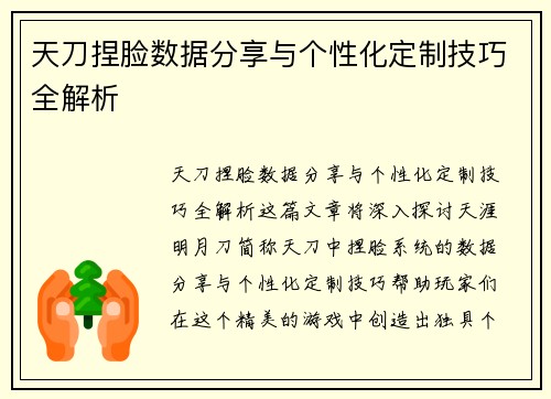 天刀捏脸数据分享与个性化定制技巧全解析