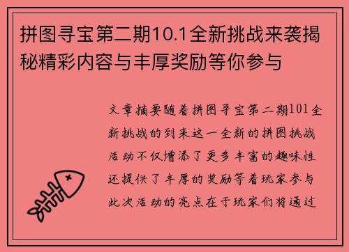 拼图寻宝第二期10.1全新挑战来袭揭秘精彩内容与丰厚奖励等你参与
