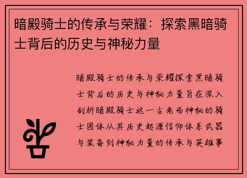 暗殿骑士的传承与荣耀：探索黑暗骑士背后的历史与神秘力量