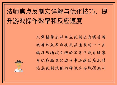 法师焦点反制宏详解与优化技巧，提升游戏操作效率和反应速度