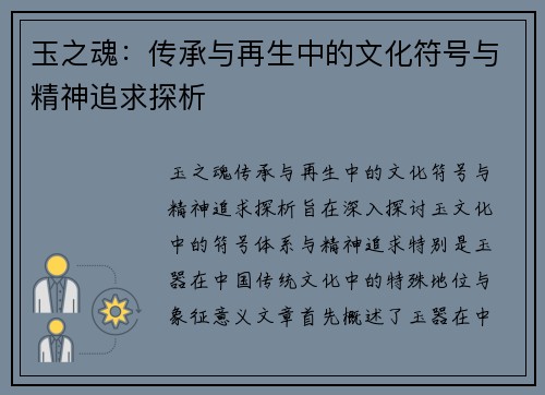 玉之魂：传承与再生中的文化符号与精神追求探析