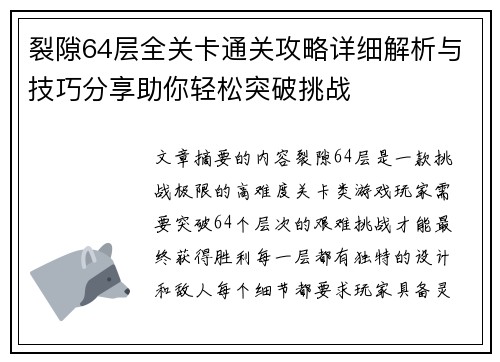 裂隙64层全关卡通关攻略详细解析与技巧分享助你轻松突破挑战