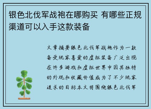 银色北伐军战袍在哪购买 有哪些正规渠道可以入手这款装备