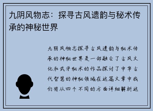 九阴风物志：探寻古风遗韵与秘术传承的神秘世界
