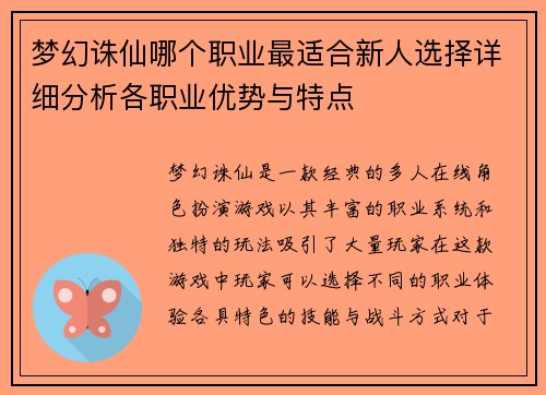 梦幻诛仙哪个职业最适合新人选择详细分析各职业优势与特点