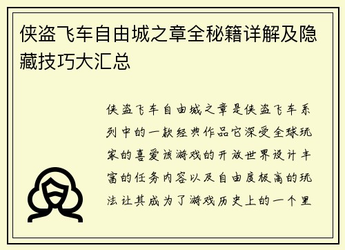 侠盗飞车自由城之章全秘籍详解及隐藏技巧大汇总