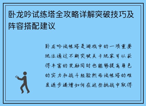 卧龙吟试练塔全攻略详解突破技巧及阵容搭配建议