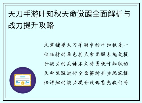 天刀手游叶知秋天命觉醒全面解析与战力提升攻略