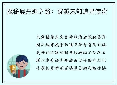 探秘奥丹姆之路：穿越未知追寻传奇