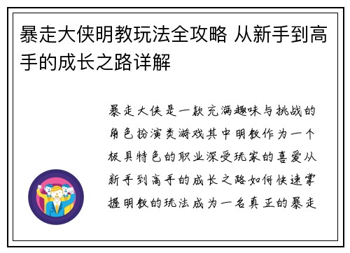 暴走大侠明教玩法全攻略 从新手到高手的成长之路详解