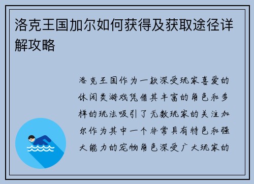 洛克王国加尔如何获得及获取途径详解攻略