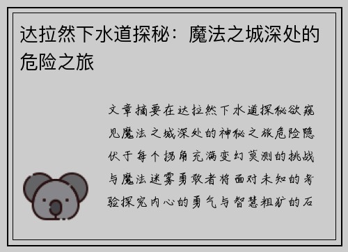达拉然下水道探秘：魔法之城深处的危险之旅