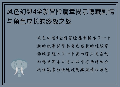 风色幻想4全新冒险篇章揭示隐藏剧情与角色成长的终极之战